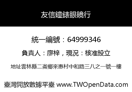 友信鐘錶眼鏡行