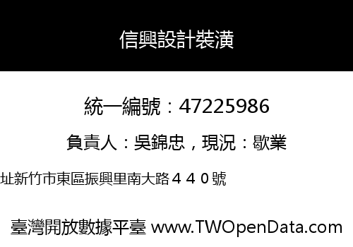 信興設計裝潢