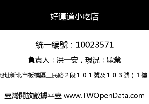 好運道小吃店