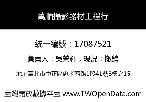 萬順攝影器材工程行