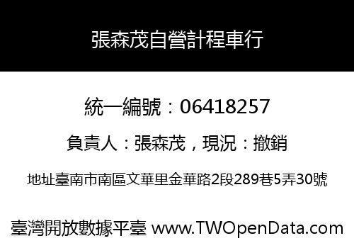 張森茂自營計程車行