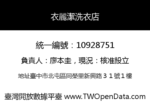 衣麗潔洗衣店
