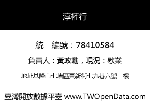 淳權行
