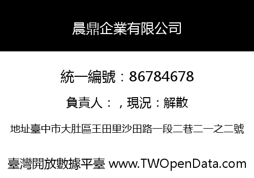晨鼎企業有限公司