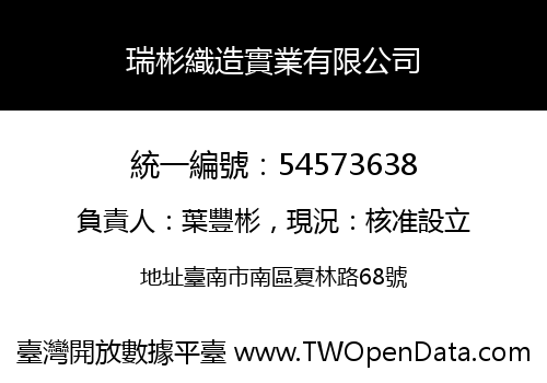 瑞彬織造實業有限公司