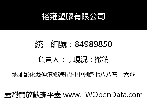 裕雍塑膠有限公司