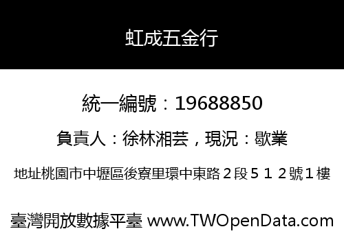 虹成五金行