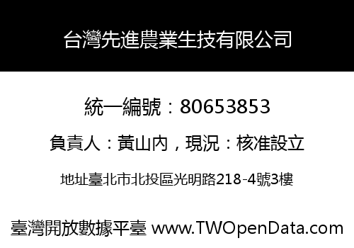 台灣先進農業生技有限公司