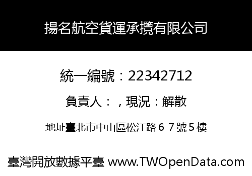 揚名航空貨運承攬有限公司