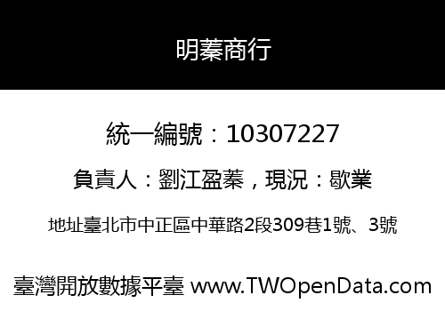 明蓁商行