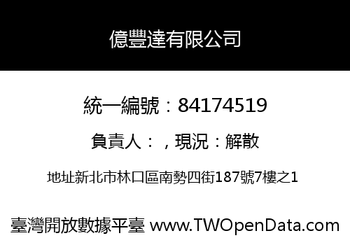 億豐達有限公司