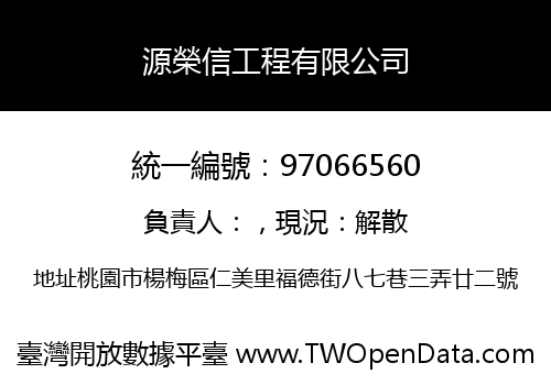 源榮信工程有限公司