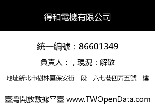 得和電機有限公司