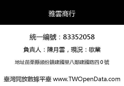 雅雲商行