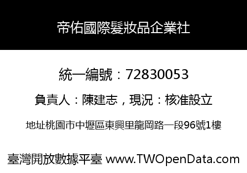 帝佑國際髮妝品企業社