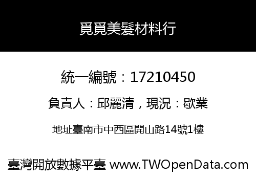 覓覓美髮材料行