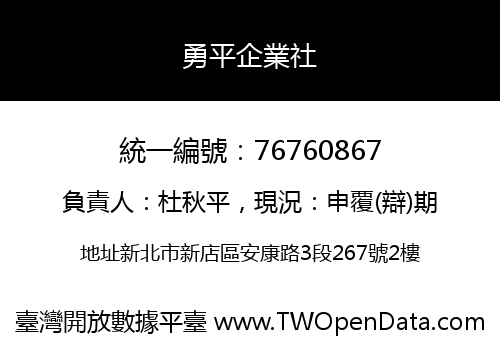 勇平企業社