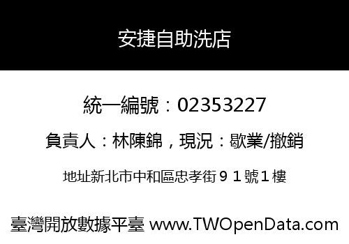 安捷自助洗店