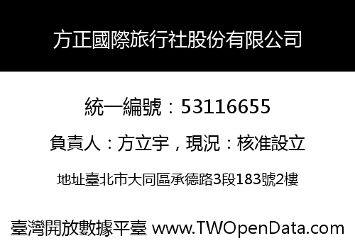方正國際旅行社股份有限公司