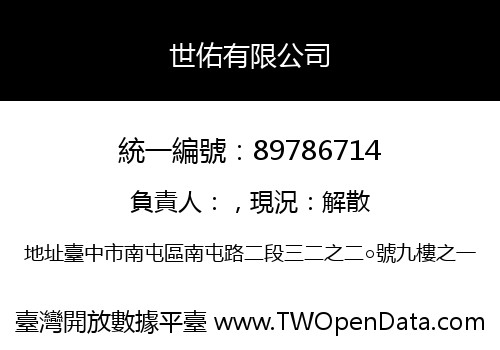 世佑有限公司
