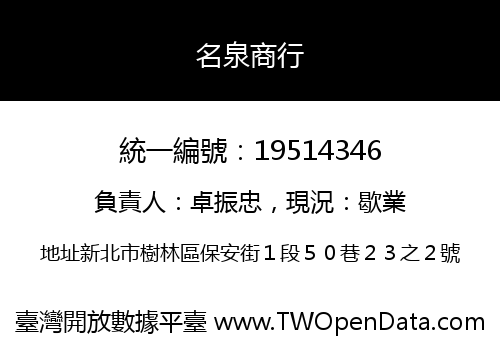 名泉商行