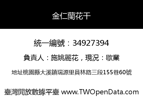 金仁蘭花干