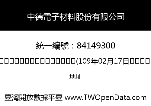 中德電子材料股份有限公司