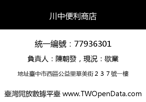 川中便利商店