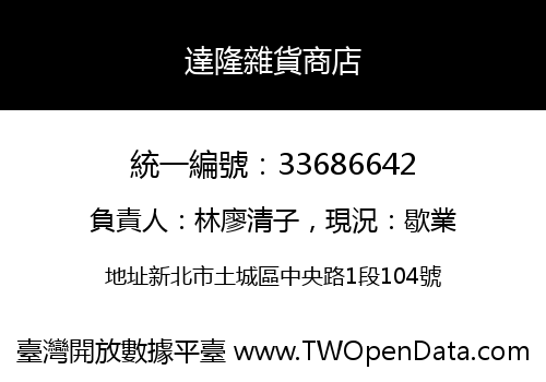 達隆雜貨商店