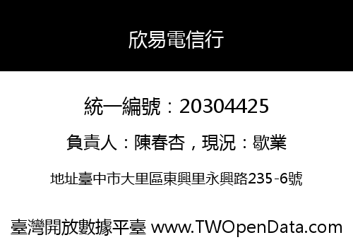 欣易電信行