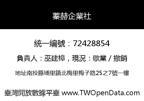 蓁赫企業社