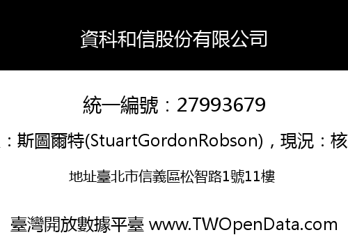 資科和信股份有限公司