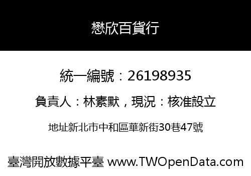 懋欣百貨行