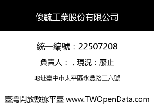 俊毓工業股份有限公司