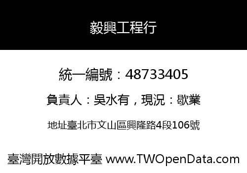 毅興工程行