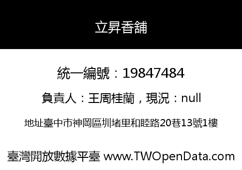 立昇香舖