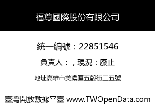 福尊國際股份有限公司