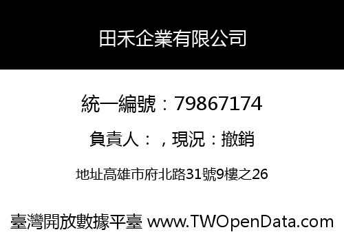 田禾企業有限公司