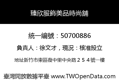 臻欣服飾美品時尚舖