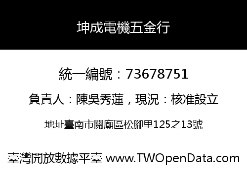 坤成電機五金行