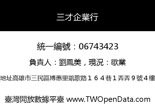 三才企業行