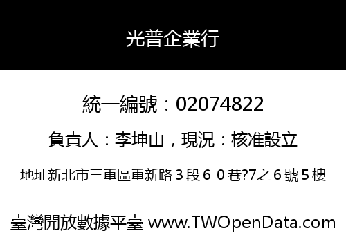 光普企業行