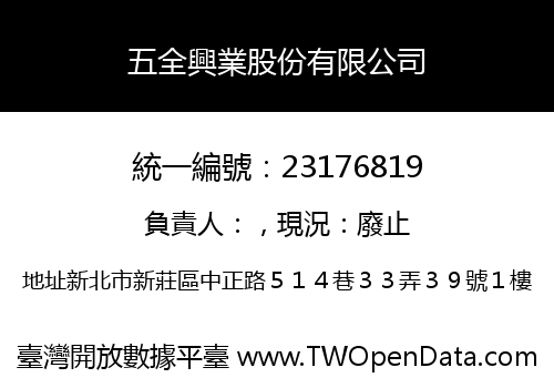 五全興業股份有限公司