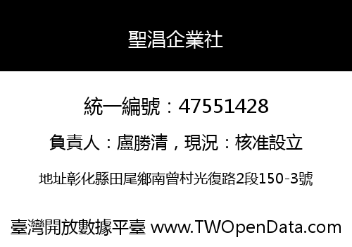 聖淐企業社