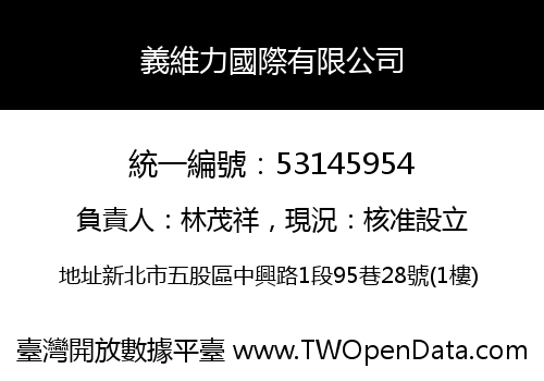 義維力國際有限公司