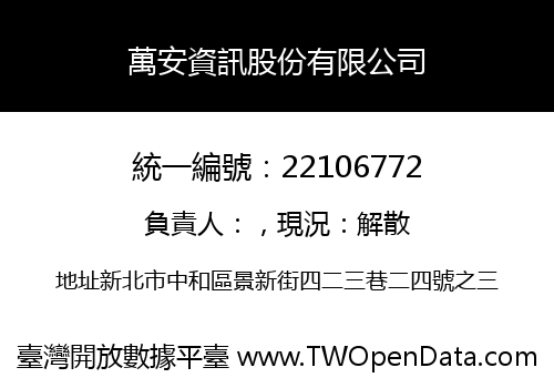 萬安資訊股份有限公司