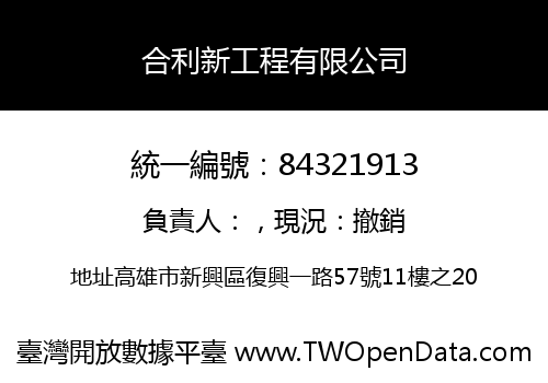 合利新工程有限公司