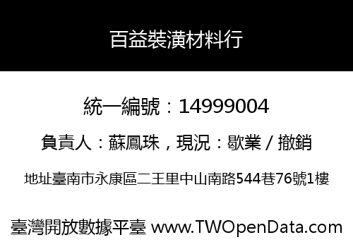 百益裝潢材料行