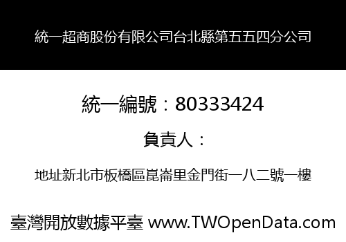統一超商股份有限公司台北縣第五五四分公司