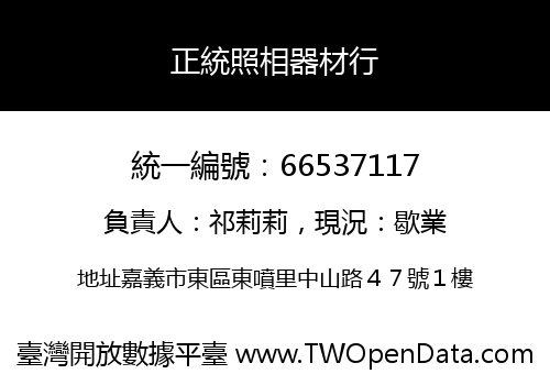 正統照相器材行